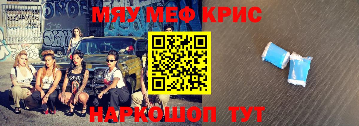 Меф мяу мяу кристаллы Мирный